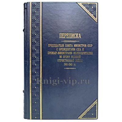Переписка Председателя Совета Министров СССР с Президентами США и Премьер-министрами Великобритании во время Великой Отечественной Войны 1941 - 1945 гг.