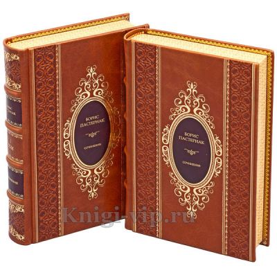 Борис Пастернак. Собрание сочинений в 2 томах. Книги в кожаном переплёте.