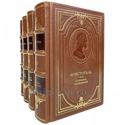 Аристотель - Сочинения в 4 книгах. Книги в переплёте из натуральной кожи
