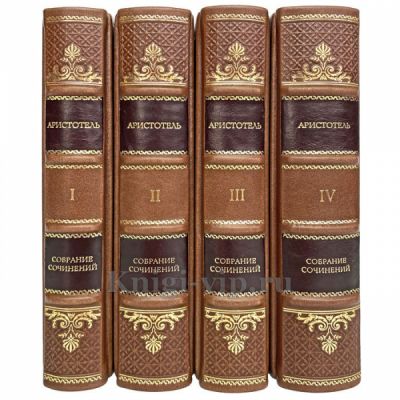 Аристотель - Сочинения в 4 книгах. Книги в переплёте из натуральной кожи