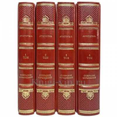 Аристотель - Собрание сочинений в 4 томах. Книги в переплёте из натуральной кожи