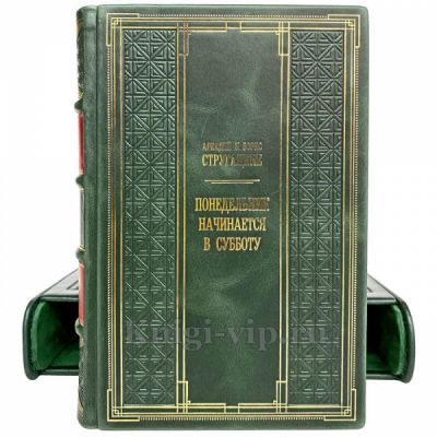 Аркадий и Борис Стругацкие - Понедельник начинается в субботу. Книга в кожаном переплёте