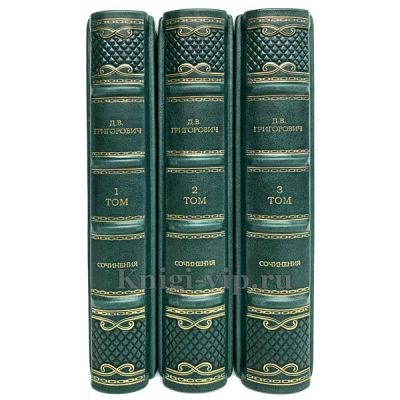 Д. В. Григорович. Сочинения в 3 томах. Книги в кожаном переплёте.