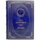 Пер Лагерквист - Избранные произведения. Книга в кожаном переплёте