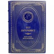 Пер Лагерквист - Избранные произведения. Книга в кожаном переплёте