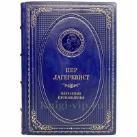 Пер Лагерквист - Избранные произведения. Книга в кожаном переплёте