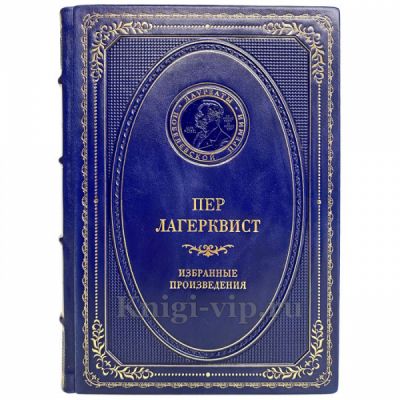 Пер Лагерквист - Избранные произведения. Книга в кожаном переплёте