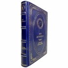 Пер Лагерквист - Избранные произведения. Книга в кожаном переплёте