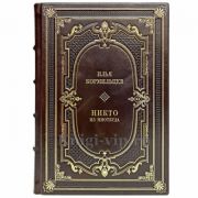 Илья Кормильцев - Никто из ниоткуда. Книга в кожаном переплёте