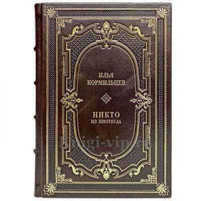 Илья Кормильцев - Никто из ниоткуда. Книга в кожаном переплёте