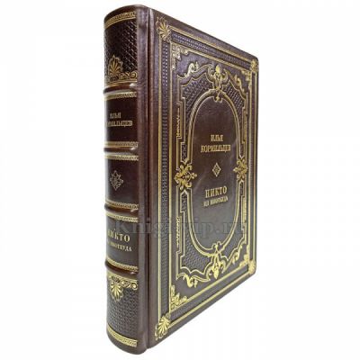 Илья Кормильцев - Никто из ниоткуда. Книга в кожаном переплёте