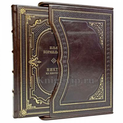 Илья Кормильцев - Никто из ниоткуда. Книга в кожаном переплёте