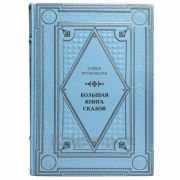 Софья Прокофьева - Большая книга сказок. Книга в кожаном переплёте