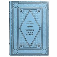 Софья Прокофьева - Большая книга сказок. Книга в кожаном переплёте