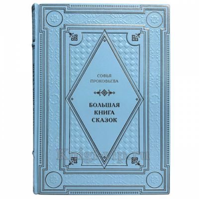 Софья Прокофьева - Большая книга сказок. Книга в кожаном переплёте