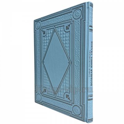 Софья Прокофьева - Большая книга сказок. Книга в кожаном переплёте