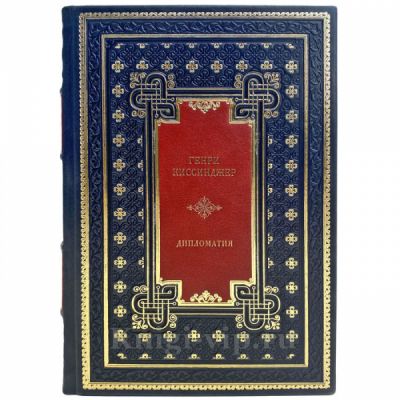 Генри Киссинджер - Дипломатия в 2 томах. Подарочные книги в кожаном переплете ручной работы