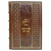 Симон Соловейчик - Педагогика для всех. Книга в кожаном переплёте