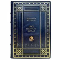 Бернд фон Виттенбург - Шах Планете Земля. Подарочная книга в кожаном переплете ручной работы Бернд фон Виттенбург - Шах Планете Земля. Подарочная книга в кожаном переплете ручной работы