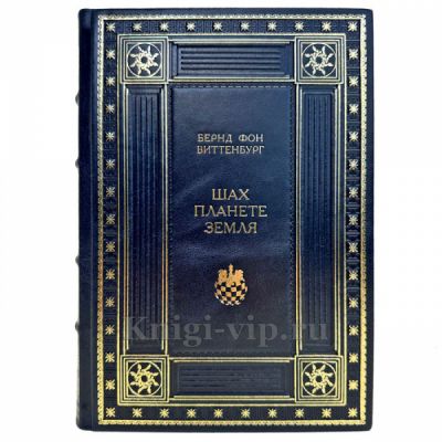 Бернд фон Виттенбург - Шах Планете Земля. Подарочная книга в кожаном переплете ручной работы