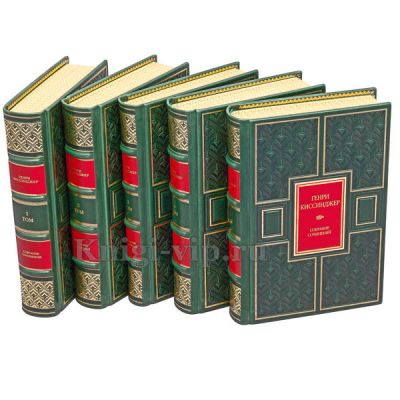 Генри Киссинджер. Собрание сочинений в 5 томах. Книги в кожаном переплете