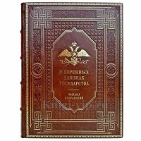 Михаил Сперанский - О коренных законах государства. Подарочная книга в кожаном переплете ручной работы Михаил Сперанский - О коренных законах государства. Подарочная книга в кожаном переплете ручной работы