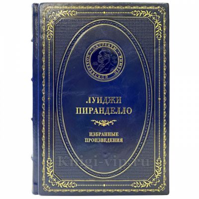 Луиджи Пиранделло - Избранные произведения. Книга в кожаном переплёте