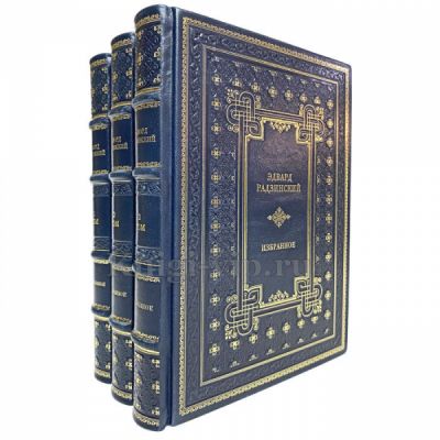 Эдвард Радзинский - Избранное в 3 томах. Книги в кожаном переплёте