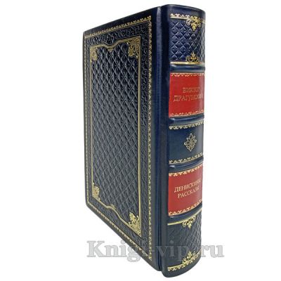 Денискины рассказы. Виктор Драгунский. Книга в кожаном переплёте