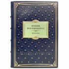 Иоахим фон Риббентроп - Мемуары. Книга в кожаном переплёте