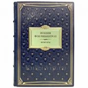 Иоахим фон Риббентроп - Мемуары. Книга в кожаном переплёте