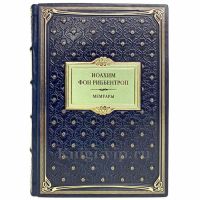 Иоахим фон Риббентроп - Мемуары. Книга в кожаном переплёте