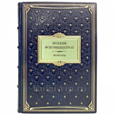 Иоахим фон Риббентроп - Мемуары. Книга в кожаном переплёте