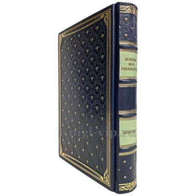 Иоахим фон Риббентроп - Мемуары. Книга в кожаном переплёте
