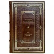 Николай Островский - Как закалялась сталь. Книга в кожаном переплёте