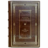 Николай Островский - Как закалялась сталь. Книга в кожаном переплёте