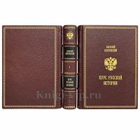 Василий Ключевский - Курс русской истории в 3 томах. Книги в кожаном переплёте