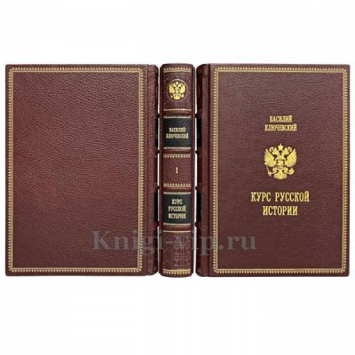 Василий Ключевский - Курс русской истории в 3 томах. Книги в кожаном переплёте