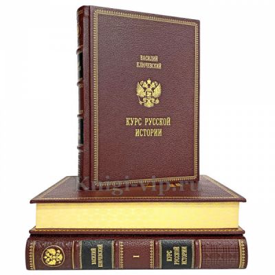 Василий Ключевский - Курс русской истории в 3 томах. Книги в кожаном переплёте