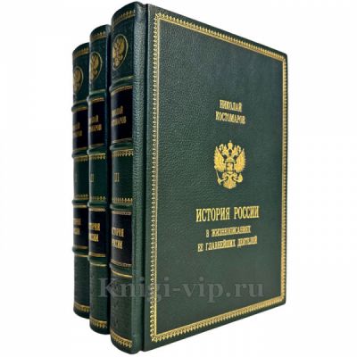 Николай Костомаров - История России в жизнеописаниях ее главнейших деятелей в 3 томах. Подарочные книги в кожаном переплете