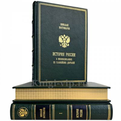 Николай Костомаров - История России в жизнеописаниях ее главнейших деятелей в 3 томах. Подарочные книги в кожаном переплете