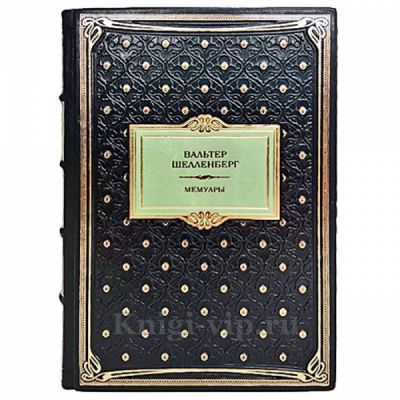 Вальтер Шелленберг - Мемуары. Книга в кожаном переплете