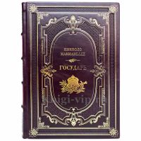 Никколо Макиавелли - Государь. Книга в кожаном переплёте