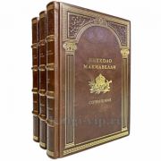 Никколо Макиавелли - Сочинения в 3 томах. Книги в кожаном переплёте