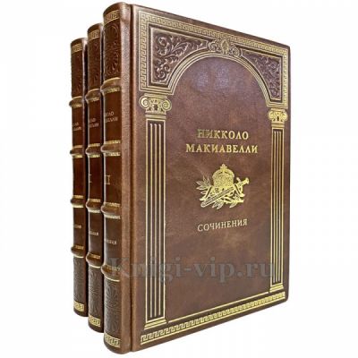 Никколо Макиавелли - Сочинения в 3 томах. Книги в кожаном переплёте