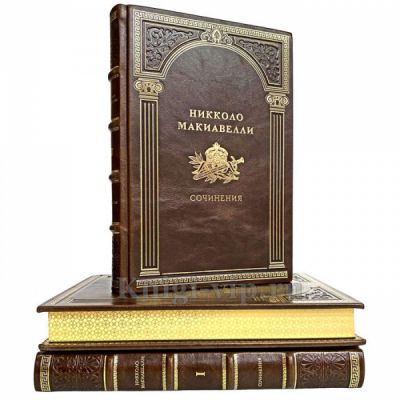 Никколо Макиавелли - Сочинения в 3 томах. Книги в кожаном переплёте