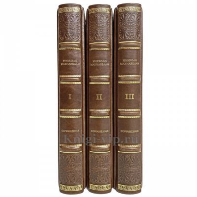 Никколо Макиавелли - Сочинения в 3 томах. Книги в кожаном переплёте