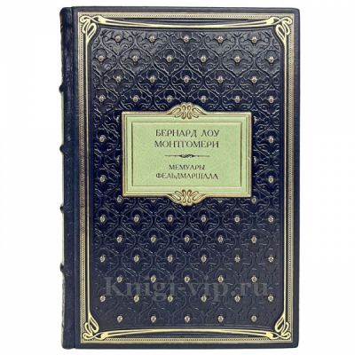 Бернард Лоу Монтгомери - Мемуары фельдмаршала. Книга в кожаном переплёте