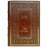Рафаэлло Джованьоли - Опимия. Мессалина. Книга в кожаном переплёте