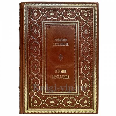 Рафаэлло Джованьоли - Опимия. Мессалина. Книга в кожаном переплёте